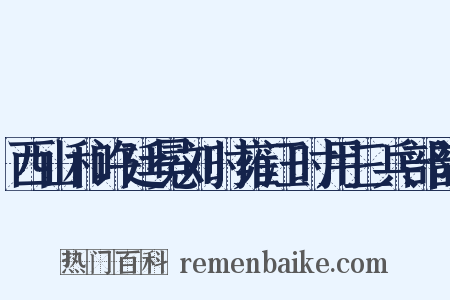 西山和许廷冕刘时雍汪时用三兵部韵是什么意思的图片
